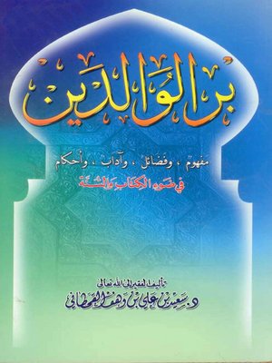 cover image of بر الوالدين مفهوم وفضائل وآداب وأحكام فى ضوء الكتاب والسنة